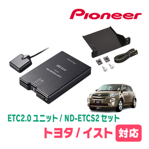 イスト(110系・H19/7～H28/4)用　PIONEER / ND-ETCS2+AD-Y101ETC　ETC2.0本体+取付キット　Carrozzeria正規品販売店