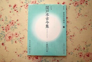 52803/書道技法講座 20 関戸本古今集 かな 平安 伝藤原行成 改訂版 宮本竹逕 二玄社 付録 DVD 特製下敷き付き