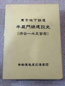 [NS]東京地下鉄道 半蔵門線建設史（渋谷～水天宮） 帝都高速度交通営団 平成11年