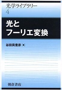 [A11808707]光とフ-リエ変換 (光学ライブラリー 4) 谷田貝 豊彦