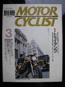 別冊モーターサイクリスト №243 ≪ トライアンフの深遠に触れる ≫ 19