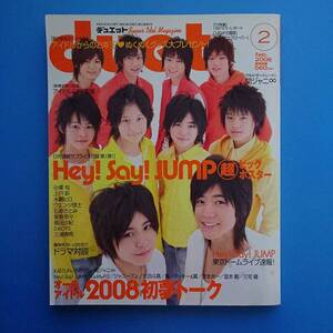 duet デュエット 2008 2月号 表紙 Hey!Say!JUMP 付録Hey!Say!JUMPビッグポスターあり NEWS 堂本剛 嵐 堂本光一 三浦春馬 森本深澤渡辺船曳