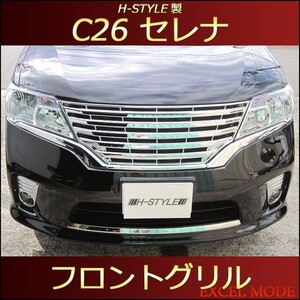 【送料無料】 C26 セレナ ハイウェイスター 前期 フロントメッキグリル [オールメッキ] H-STYLE