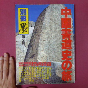 a8/別冊「墨」【中国書道史の旅-書の故里を訪ねて/1984年・芸術新聞社】