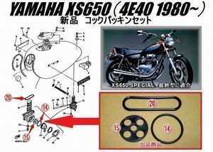 【新品】 YAMAHA ヤマハ XS650 SP（4E40 ）最終型 1980年～ フューエル コック パッキン