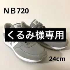 ニューバランス　スニーカー720 美品