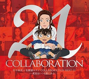 【中古】 倉木麻衣×名探偵コナン COLLABORATION BEST 21 -真実はいつも歌にある!- (初回限定盤)