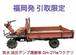 福岡発 引取限定 筑水 chikusui キャニコム GH-211 油圧ダンプ運搬車 4WD 5馬力 最大積載量500kg 中古農機具 現状 未整備品※ワケあり