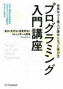 プログラミング入門講座 基本と思考法と重要事項がきちんと学べる授業／米田昌悟(著者)