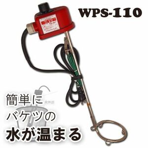 加島パイプヒーター 投込み湯沸器 WPS-110