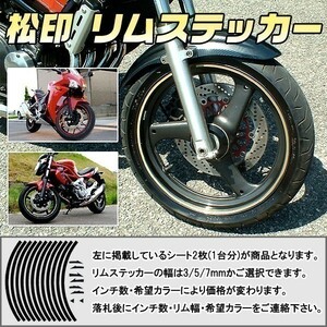 松印 リムステッカー VT400/750/1300/リード50/90/100/ズーマー