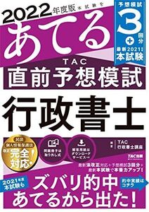 [A12360845]【模試3回分】2022年度版 本試験をあてる TAC直前予想 行政書士 【特典:講師の解き順、科目別ポイントなど】(TAC出版)