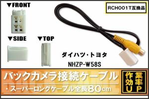 RCH001T 同等品バックカメラ接続ケーブル TOYOTA トヨタ NHZP-W58S 対応 全長80cm コード 互換品 カーナビ 映像 リアカメラ