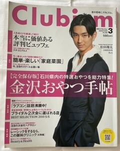 クラビズム　clubism 2010年3月号　松田翔太　小西真奈美　BoA 金沢情報誌