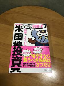 たぱそう 図解でよくわかる たぱぞう式 米国株投資 ☆目指せ！資産1億円