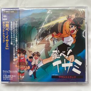 飛べ！イサミ サウンドトラック 中古品　②