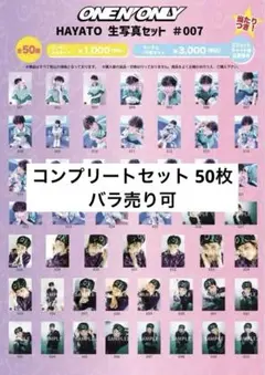 ワンエン 高尾颯斗 HAYATO 生誕 生写真 #007 コンプリート 50枚