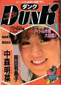 DUNK ダンク 1985年04月号 中森明菜 荻野目洋子 森尾由美 石野陽子 若林志穂 早見優 森恵 岡田有希子