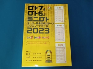 ロト7&ロト6&ミニロト スーパー黄金出現パターン コンプリートデータ2023 主婦の友インフォス