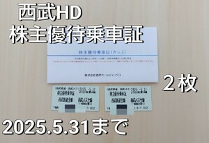 ★送料無料＆匿名配送★西武鉄道 株主優待乗車証 2枚 有効期限：2025年5月31日まで