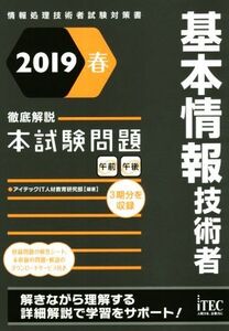 基本情報技術者 徹底解説本試験問題(2019春) 情報処理技術者試験対策書/アイテックIT人材教育研究部(著者)