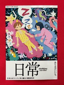 日常 あらゐけんいち 佐咲紗花／Zzz 生写真 東雲研究所 購入特典用 非売品 当時モノ 希少　A10891