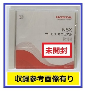 NSX　(CAA-NC1, 5AA-NC1型)　サービスマニュアル　2020-01　DVD　未開封品　NSX Service Manual　管理№A081