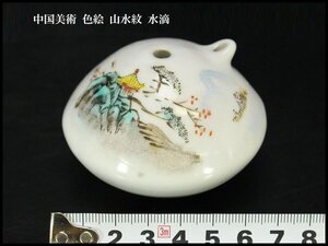 【銀閣】中国美術 色絵 山水紋 水滴 高5cm 旧家蔵出 送料無料(YB793)