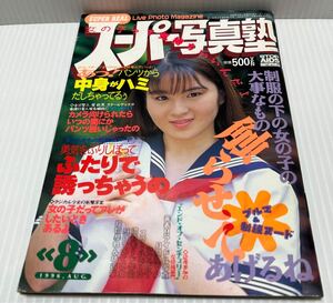 ★現状品★希少 スーパー写真塾 1996年 8月 美少女 投稿 アイドル お宝 雑誌 本 保管品