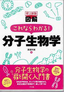 図解これならわかる!分子生物学　渡邊利雄