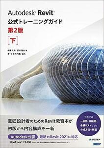 【中古】 Autodesk Revit公式トレーニングガイド 第2版 下