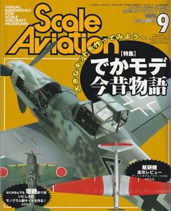 『スケールアヴィエーション』2004年9月号/39号/でかモデ今昔物語、大きなキットを作る/Scale Aviation