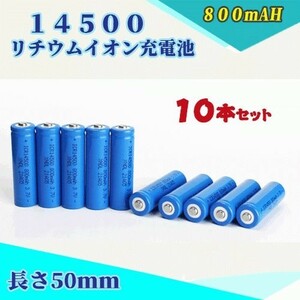 14500 リチウムイオン充電池 バッテリー 800mAh 10本セット