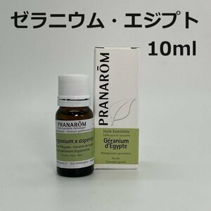 【即決】ゼラニウム・エジプト 10ml プラナロム PRANAROM アロマ 精油　ゼラニウムエジプト