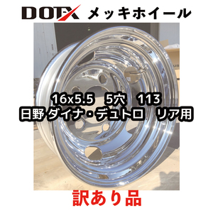 訳あり メッキホイール トラック 日野 ダイナ デュトロ 2t 16×5.5 5穴 113 リア用 新品 B品 中国製 DOT-X DOTX