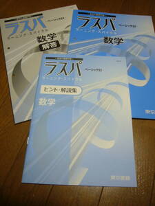 ラスパーべーシック32－数学　高校生の基礎学習（東京書籍）