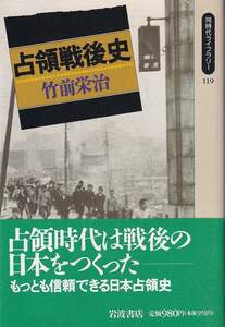 竹前栄治「占領戦後史」同時代ライブラリー 帯