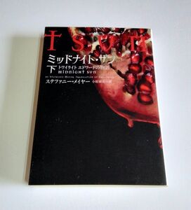 【中古】 ステファニー・メイヤー 『ミッドナイト・サン　トワイライト エドワードの物語 （下）』／ヴィレッジブックス／文庫