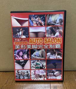 【中古】DVD「潜入 2006 AUTO SALON 美形美脚完全制覇 VOLUME 4」オートサロン レースクイーン コンパニオン キャンギャル 珍品