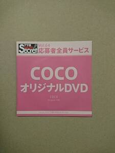 ◆◇アサ芸secret Vol.64 COCO 応募者全員サービス DVD 新品未開封 バーレスク東京◇◆