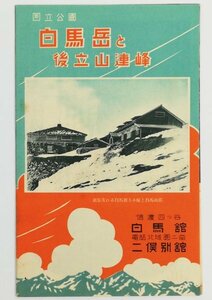 ★白馬館、二俣別館／「国立公園 白馬岳と後立山連峰」松本精美堂印刷・登山案内パンフレット