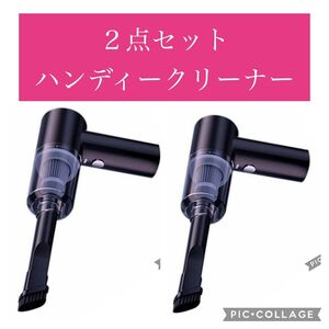 ２点セット　ハンディクリーナー 掃除機 コードレス コンパクト パワフル 吸引力 エアダスター 車用 多機能ミニ USB充電式