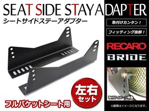 レカロシート フルバケットシート 取付用 サイドステー サイドアダプター フルバケ オフセット 純正 シートレール 取り付け用 プレート