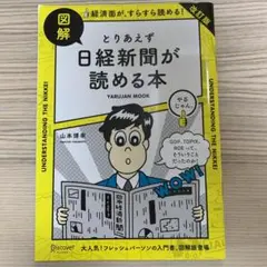 図解とりあえず日経新聞が読める本 改訂版