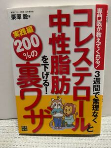 ３週間で無理なくコレステロールと中性脂肪を下げる！２００％の裏ワザ　専門医が教えてくれる！　実践編