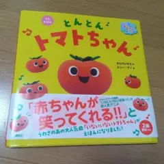 いないいないばあっ!　とんとんトマトちゃん うたえほん