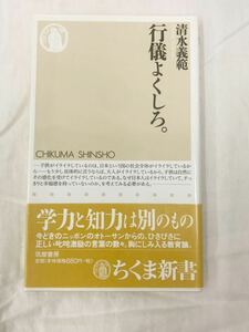 行儀よくしろ。 （ちくま新書　４２１） 清水義範／著