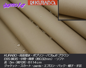 ④ 長5ｍ ポプリン 両面撥水 バフbuff ブラウン E65/C35 KURABO 微厚soft /畜産コート・博労服・コート・ジャケット・カーゴpants