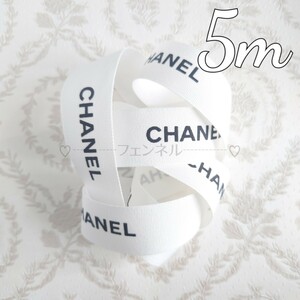 【1.5cm幅×5m】入手困難 CHANEL ロールからカット シャネル ブティック ギフトラッピング プレゼント 包装 コットンリボン ホワイト