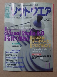 日経ソフトウエア 1998/11 VisualBasic6